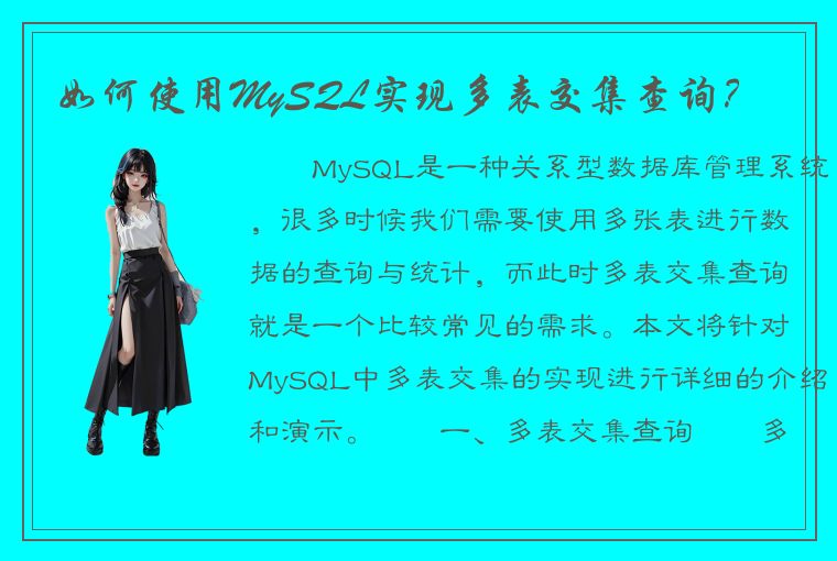 如何使用MySQL实现多表交集查询？