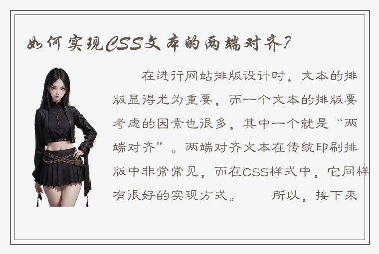 如何实现CSS文本的两端对齐？