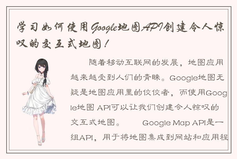 学习如何使用Google地图API创建令人惊叹的交互式地图！