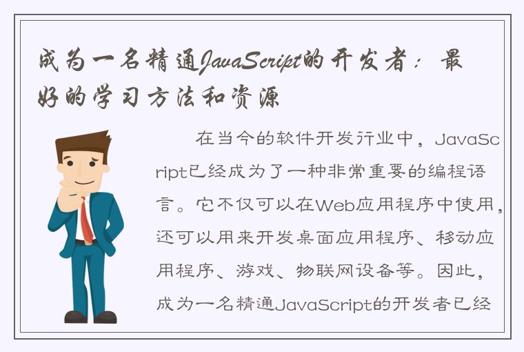 成为一名精通JavaScript的开发者：最好的学习方法和资源