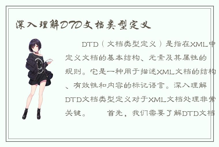 深入理解DTD文档类型定义