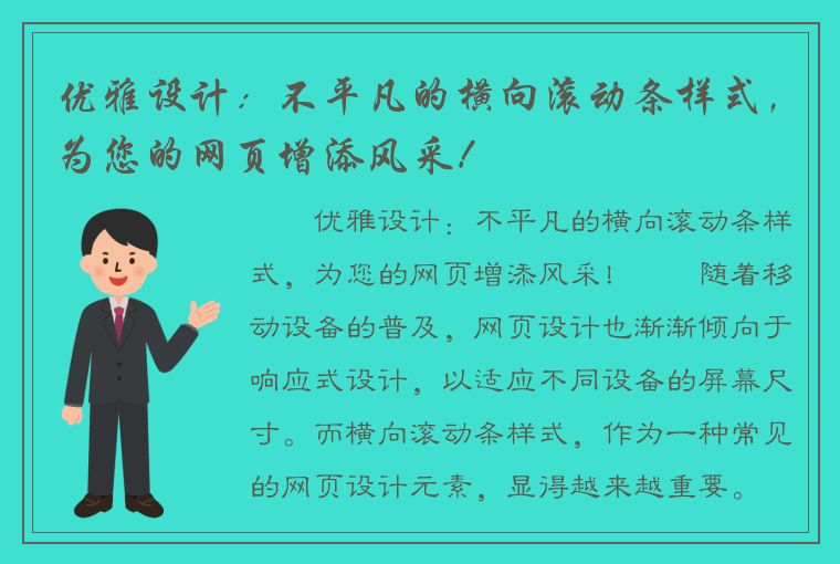 优雅设计：不平凡的横向滚动条样式，为您的网页增添风采！