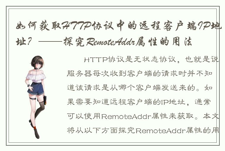 如何获取HTTP协议中的远程客户端IP地址？——探究RemoteAddr属性的用法