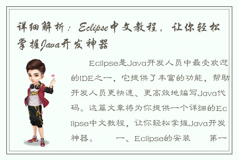 详细解析：Eclipse中文教程，让你轻松掌握Java开发神器