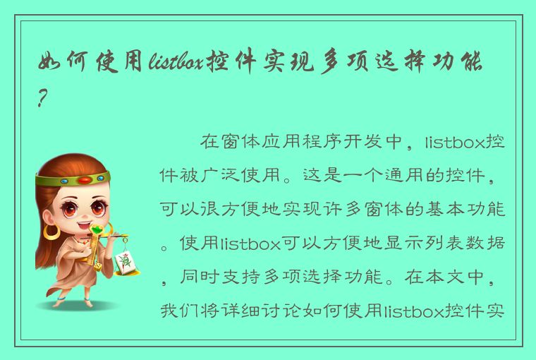 如何使用listbox控件实现多项选择功能？