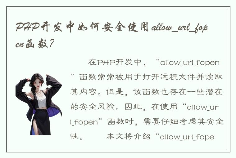 PHP开发中如何安全使用allow_url_fopen函数？