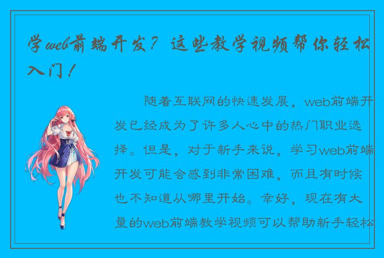 学web前端开发？这些教学视频帮你轻松入门！