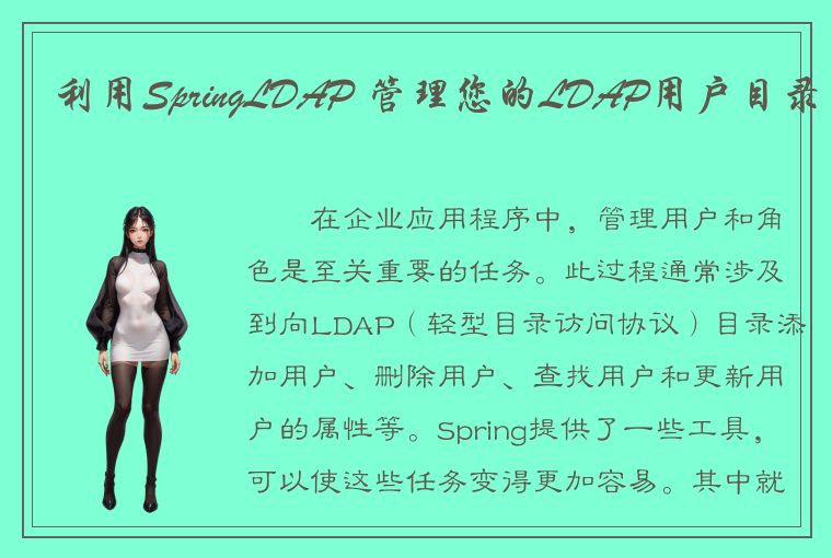 利用SpringLDAP 管理您的LDAP用户目录