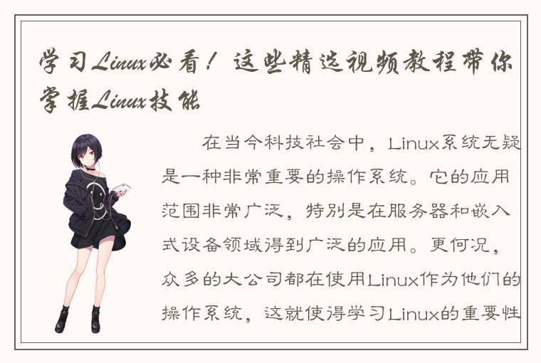 学习Linux必看！这些精选视频教程带你掌握Linux技能