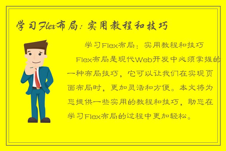 学习Flex布局: 实用教程和技巧