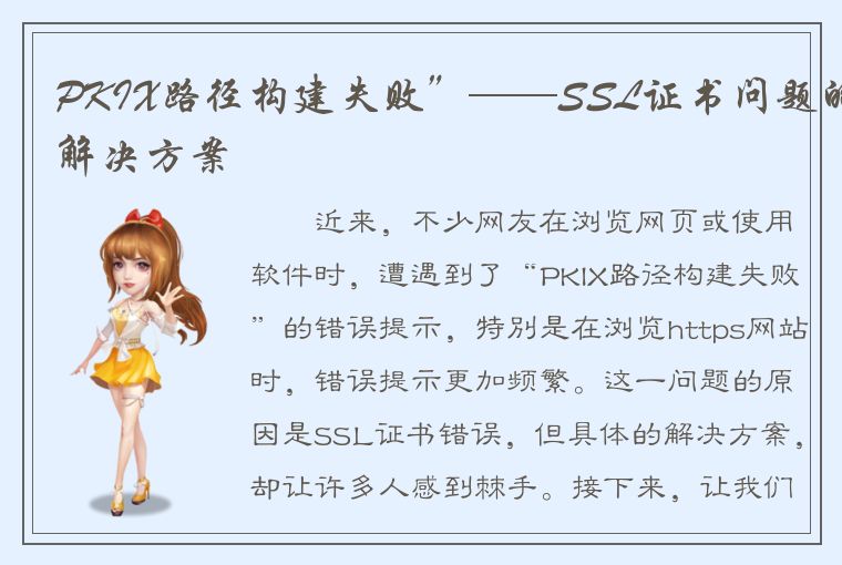 PKIX路径构建失败”——SSL证书问题的解决方案