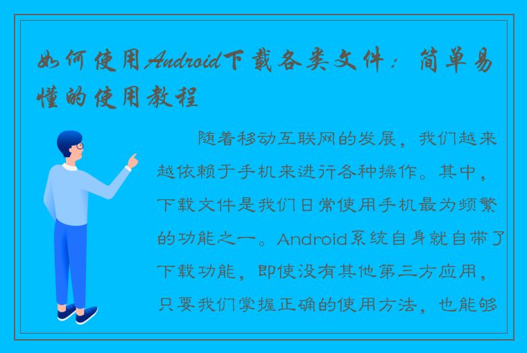 如何使用Android下载各类文件：简单易懂的使用教程