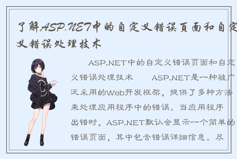 了解ASP.NET中的自定义错误页面和自定义错误处理技术