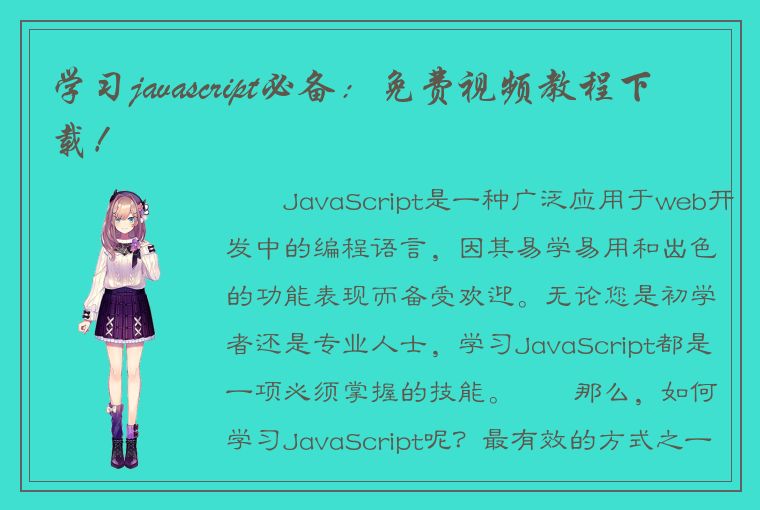 学习javascript必备：免费视频教程下载！