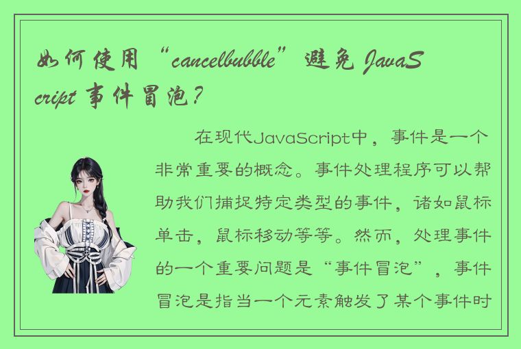 如何使用“cancelbubble”避免 JavaScript 事件冒泡？