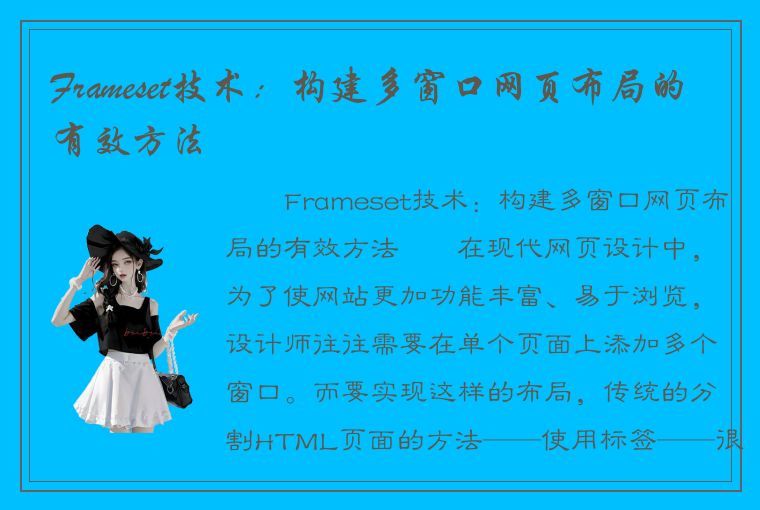 Frameset技术：构建多窗口网页布局的有效方法