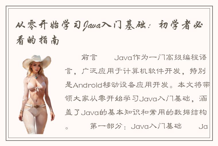 从零开始学习Java入门基础：初学者必看的指南