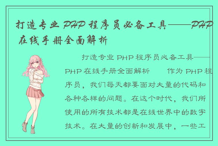 打造专业 PHP 程序员必备工具——PHP 在线手册全面解析