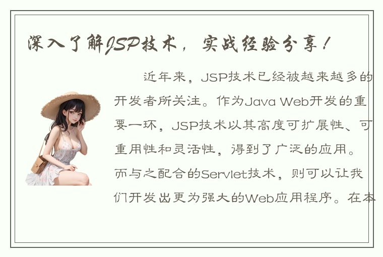 深入了解JSP技术，实战经验分享！