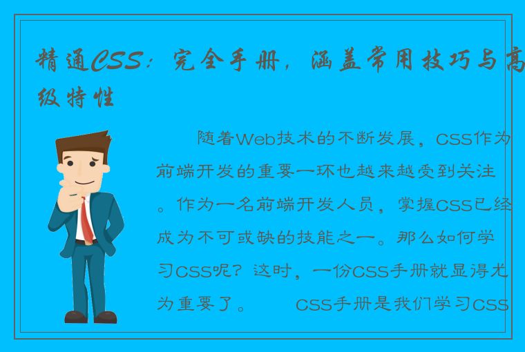 精通CSS：完全手册，涵盖常用技巧与高级特性