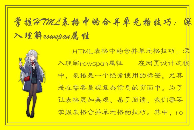 掌握HTML表格中的合并单元格技巧：深入理解rowspan属性