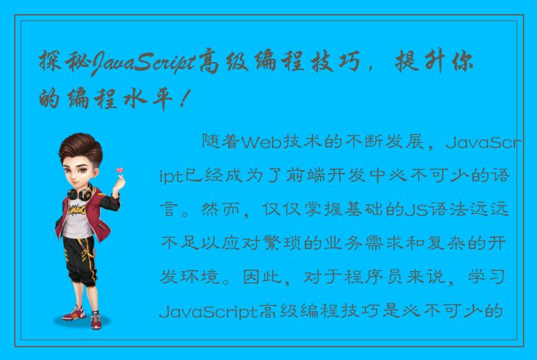 探秘JavaScript高级编程技巧，提升你的编程水平！