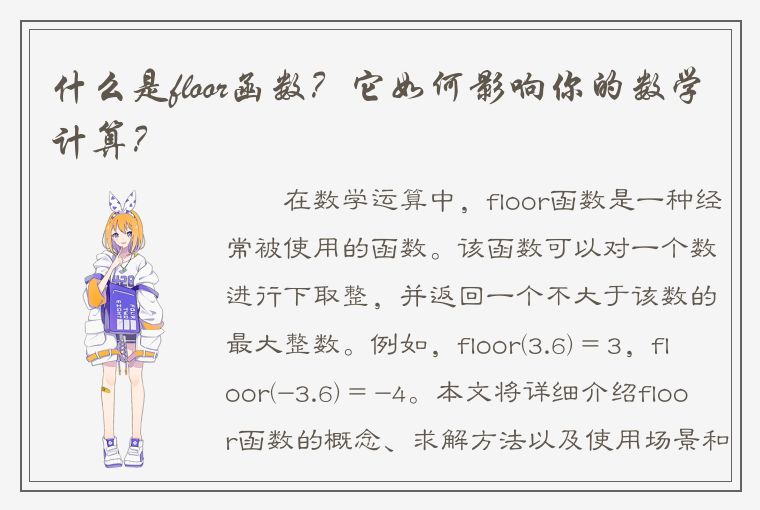 什么是floor函数？它如何影响你的数学计算？