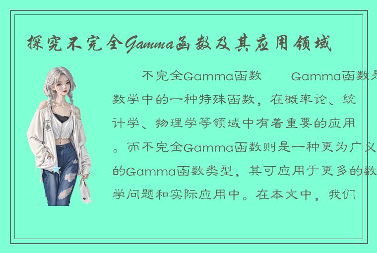 探究不完全Gamma函数及其应用领域