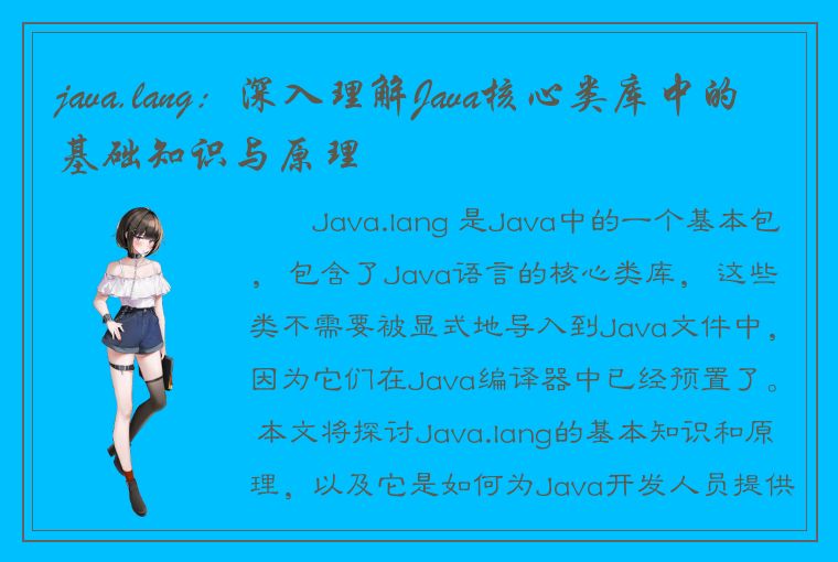 java.lang：深入理解Java核心类库中的基础知识与原理