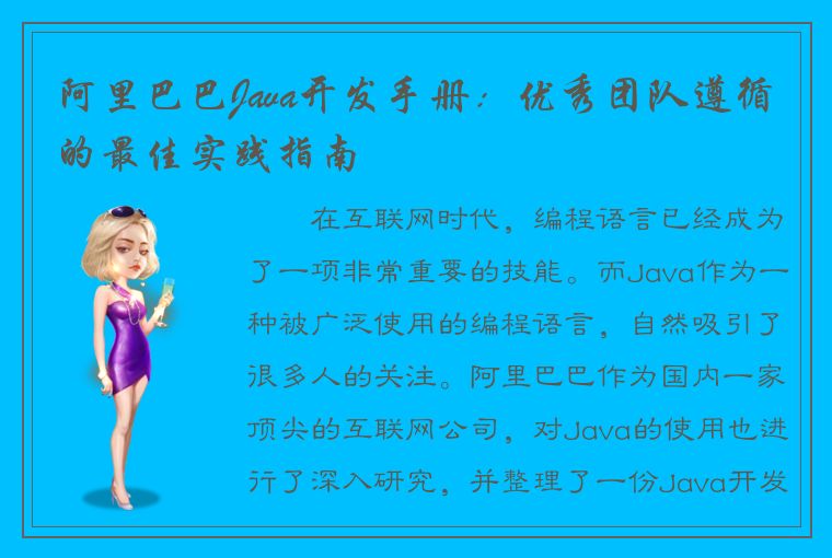 阿里巴巴Java开发手册：优秀团队遵循的最佳实践指南