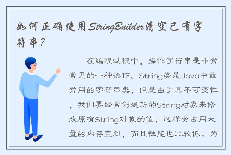 如何正确使用StringBuilder清空已有字符串？