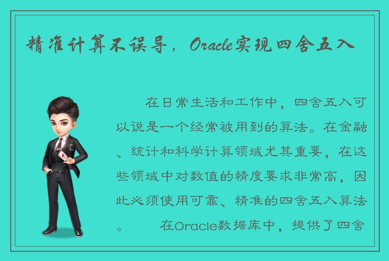 精准计算不误导，Oracle实现四舍五入