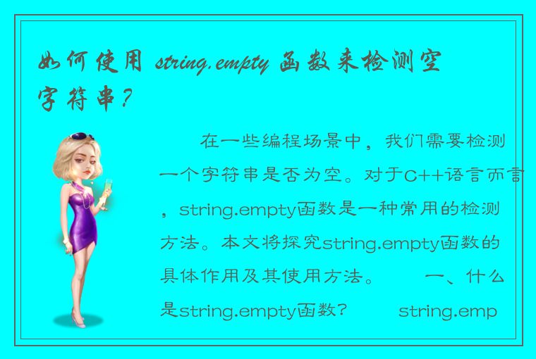 如何使用 string.empty 函数来检测空字符串？