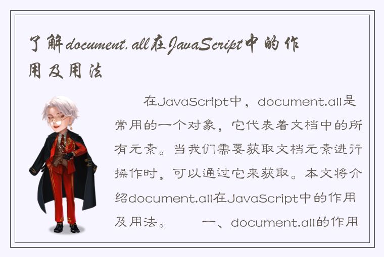 了解document.all在JavaScript中的作用及用法