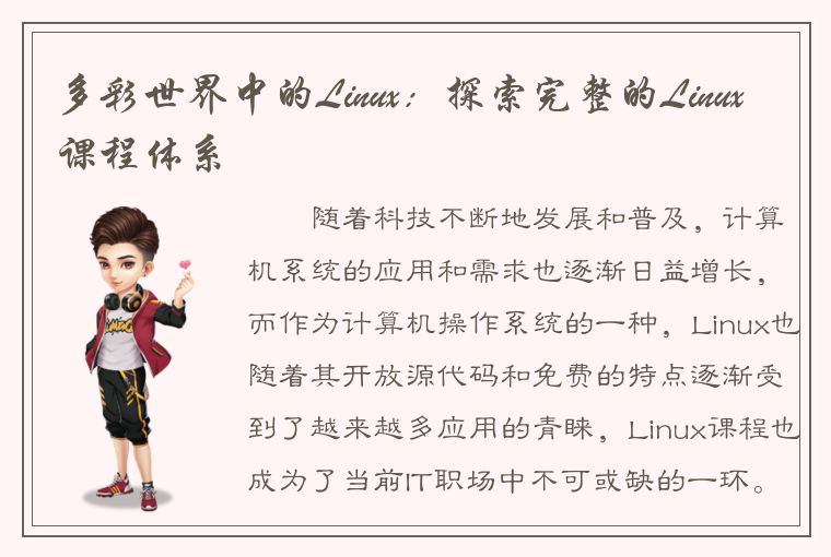 多彩世界中的Linux：探索完整的Linux课程体系