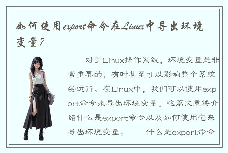 如何使用export命令在Linux中导出环境变量？