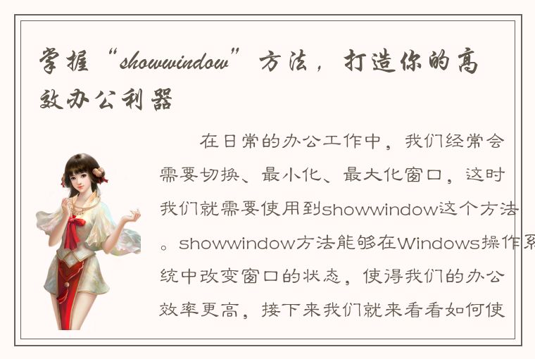 掌握“showwindow”方法，打造你的高效办公利器