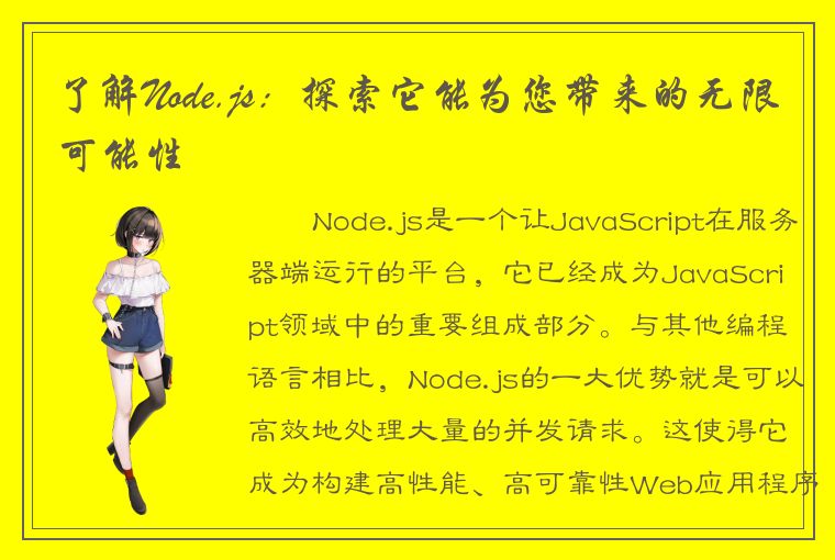 了解Node.js：探索它能为您带来的无限可能性