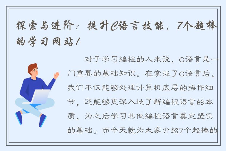 探索与进阶：提升C语言技能，7个超棒的学习网站！