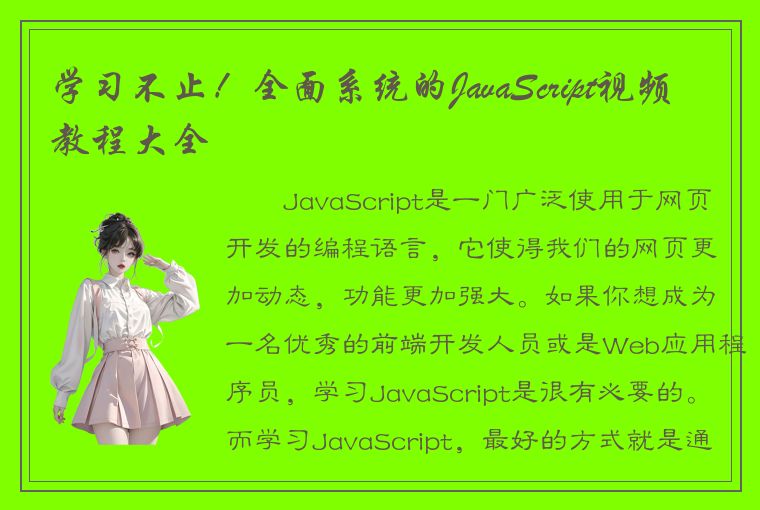 学习不止！全面系统的JavaScript视频教程大全