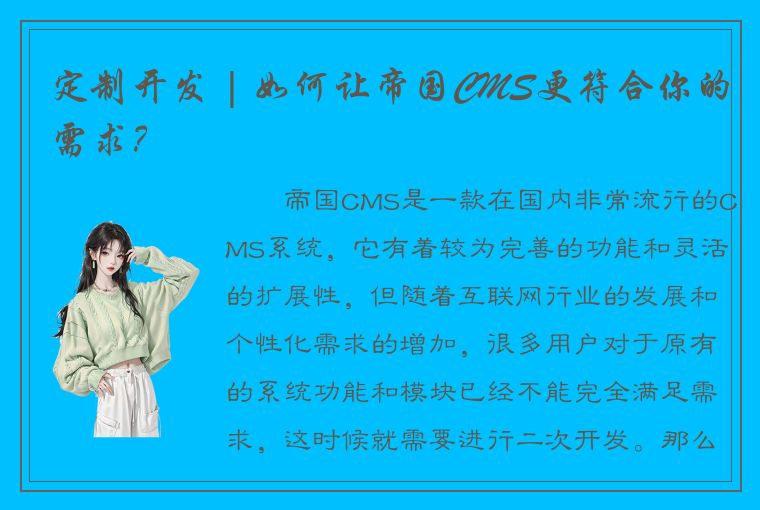 定制开发 | 如何让帝国CMS更符合你的需求？