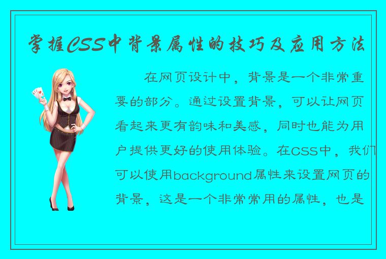 掌握CSS中背景属性的技巧及应用方法