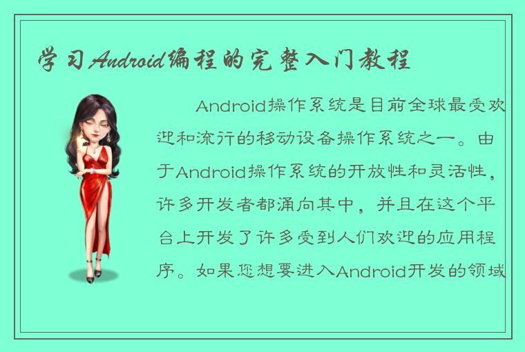 学习Android编程的完整入门教程