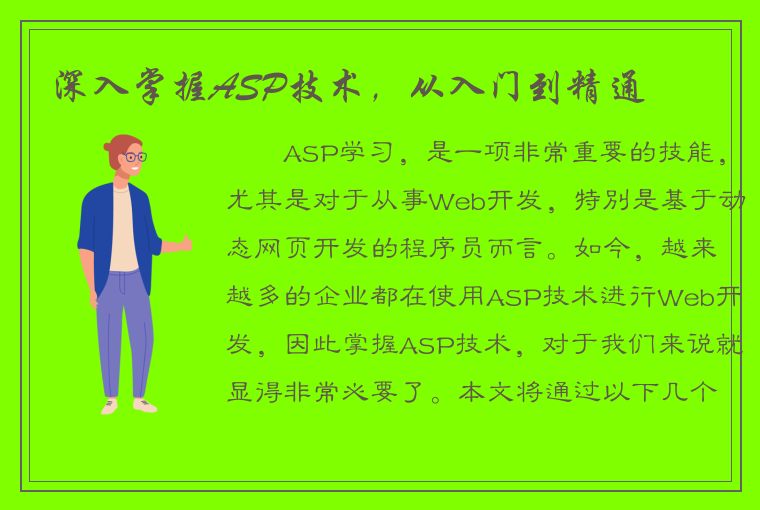 深入掌握ASP技术，从入门到精通