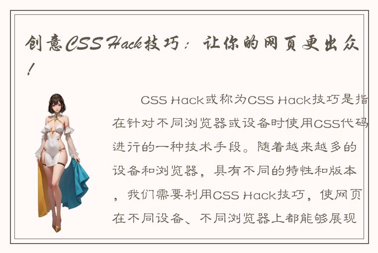 创意CSS Hack技巧：让你的网页更出众！