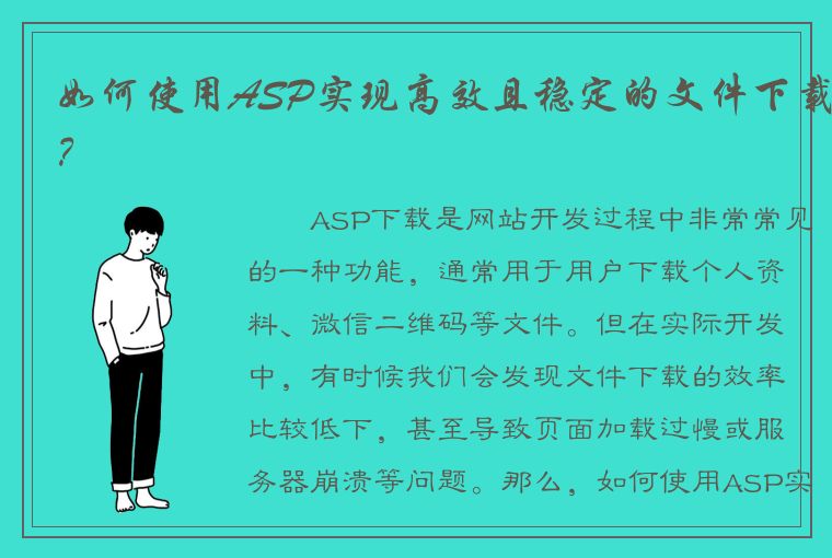 如何使用ASP实现高效且稳定的文件下载？