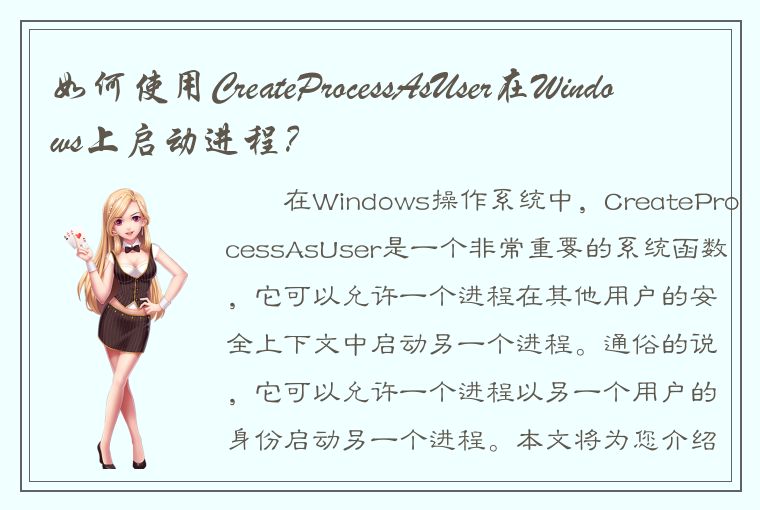 如何使用CreateProcessAsUser在Windows上启动进程？