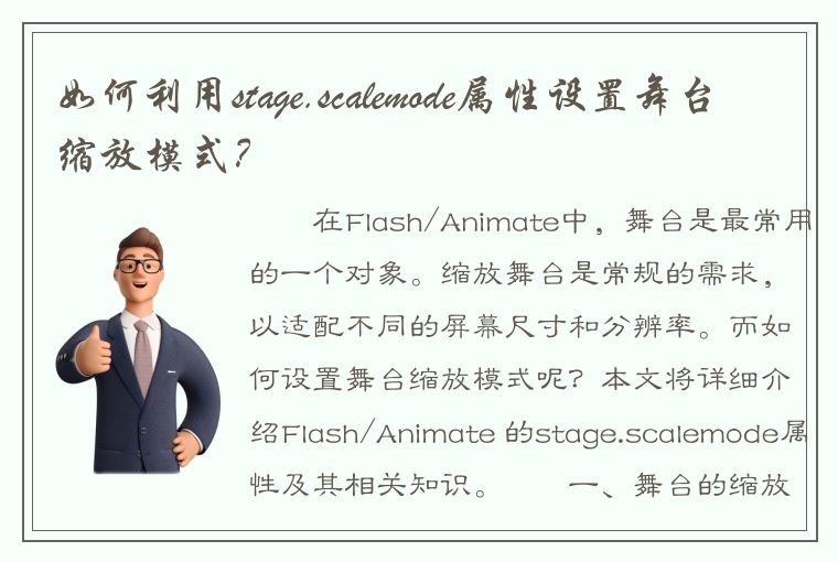 如何利用stage.scalemode属性设置舞台缩放模式？