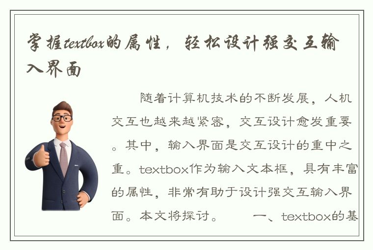 掌握textbox的属性，轻松设计强交互输入界面