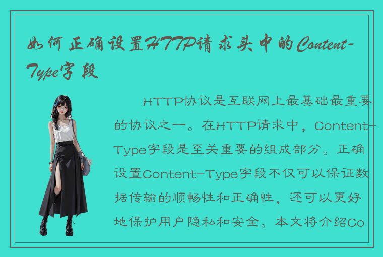 如何正确设置HTTP请求头中的Content-Type字段